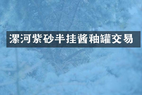 漯河紫砂半挂酱釉罐交易