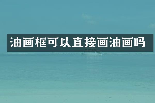 油画框可以直接画油画吗