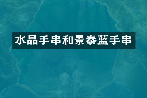 水晶手串和景泰蓝手串