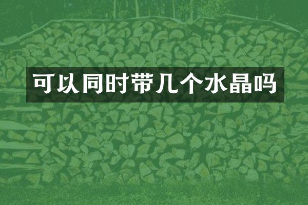 可以同时带几个水晶吗