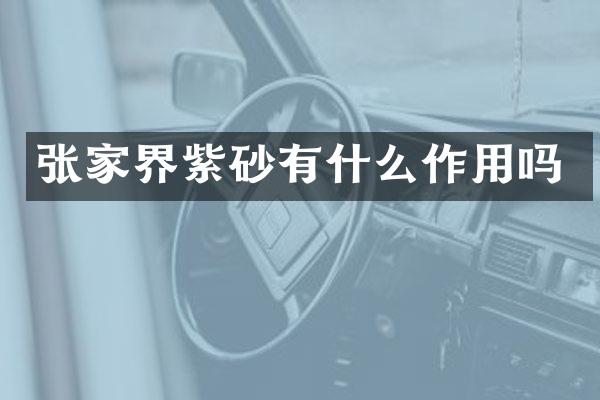 张家界紫砂有什么作用吗