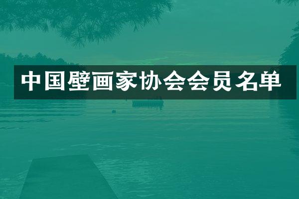 中国壁画家协会会员名单