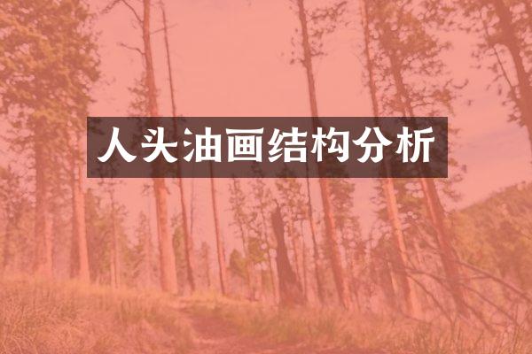 人头油画结构分析