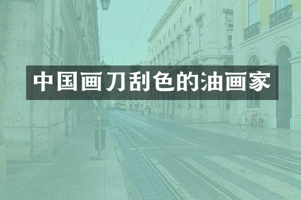 中国画刀刮色的油画家