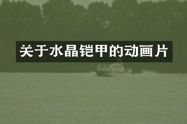 关于水晶铠甲的动画片