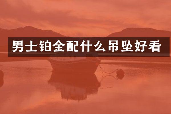 男士铂金吊坠好看