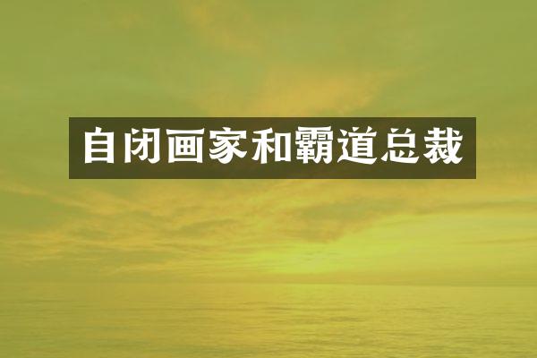 自闭画家和霸道总裁