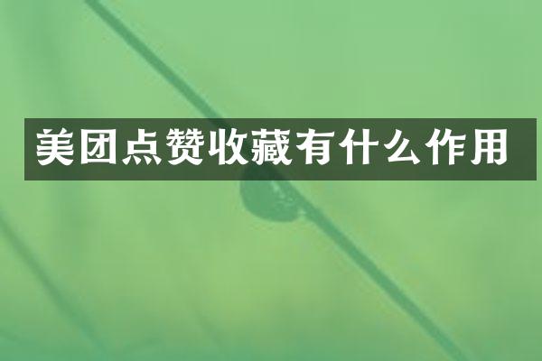 美团点赞收藏有什么作用