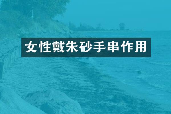 女性戴朱砂手串作用