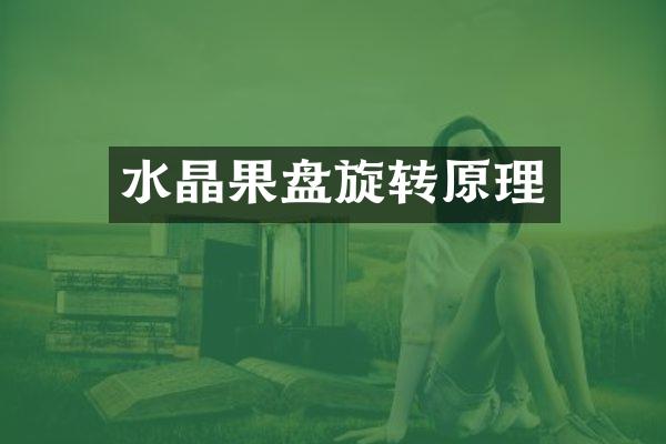 水晶果盘旋转原理