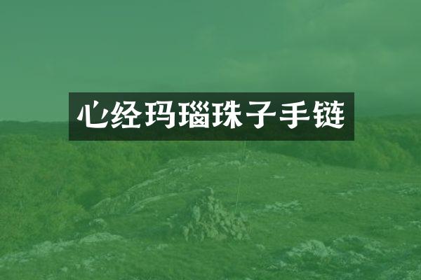 心经玛瑙珠子手链