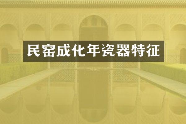 民窑成化年瓷器特征