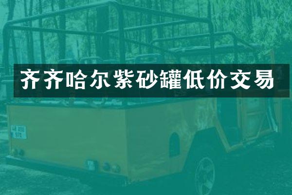 齐齐哈尔紫砂罐低价交易