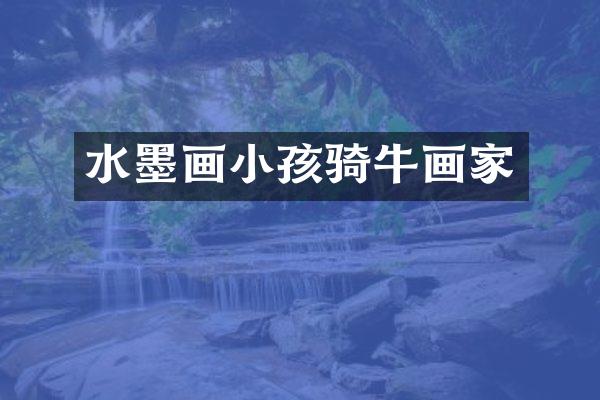 水墨画小孩骑牛画家