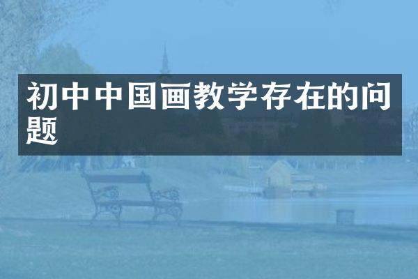 初中中国画教学存在的问题