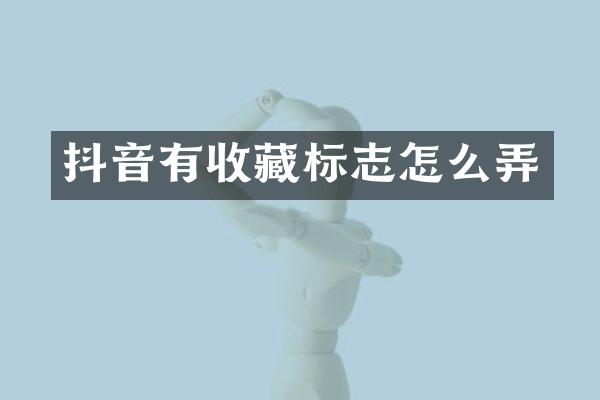 抖音有收藏标志怎么弄