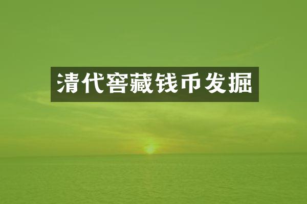 清代窖藏钱币发掘