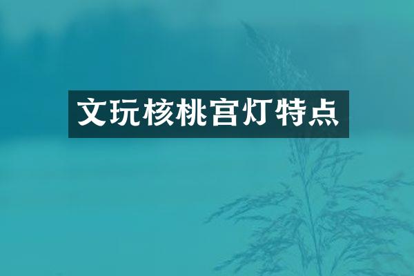 文玩核桃宫灯特点