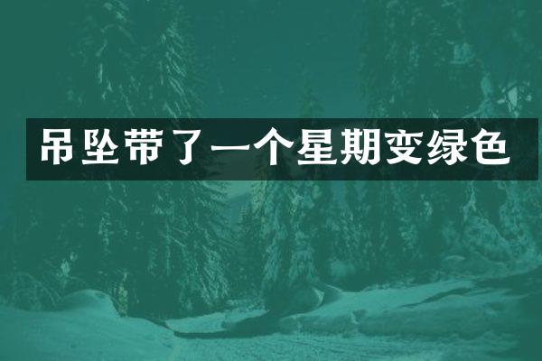 吊坠带了一个星期变绿色