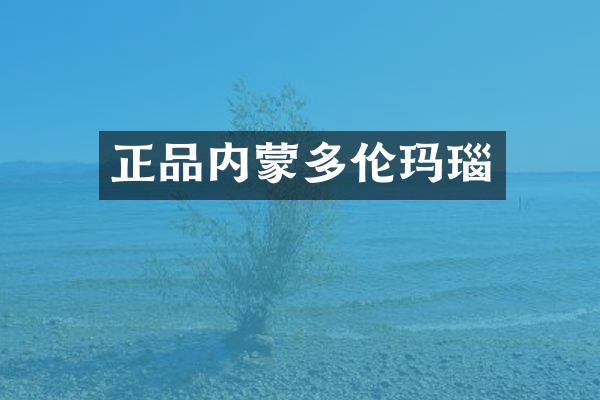 正品内蒙多伦玛瑙