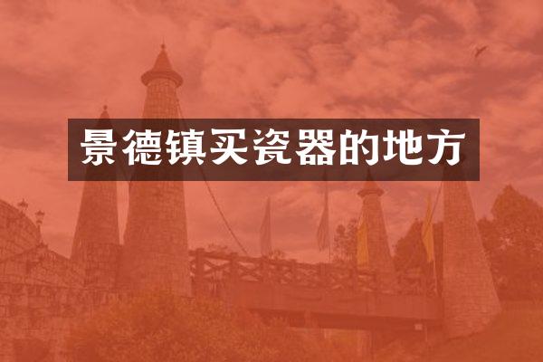 景德镇买瓷器的地方