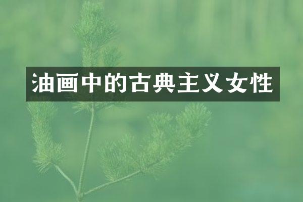 油画中的古典主义女性