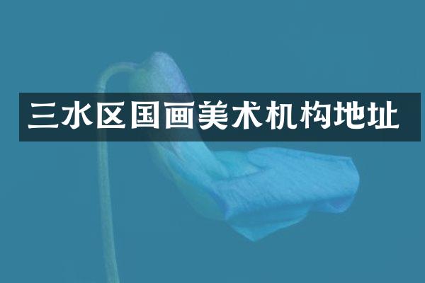 三水区国画美术机构地址