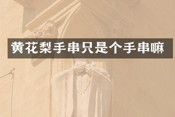 黄花梨手串只是个手串嘛