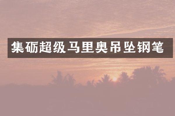 集砺超级马里奥吊坠钢笔