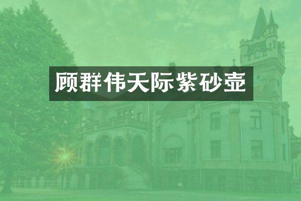 顾群伟天际紫砂壶