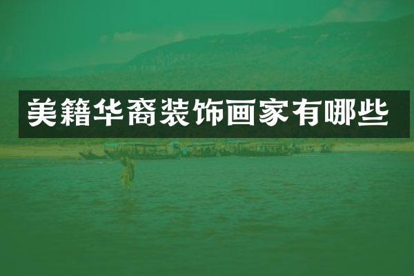 美籍华裔装饰画家有哪些