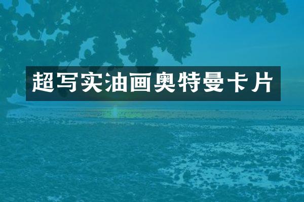 超写实油画奥特曼卡片