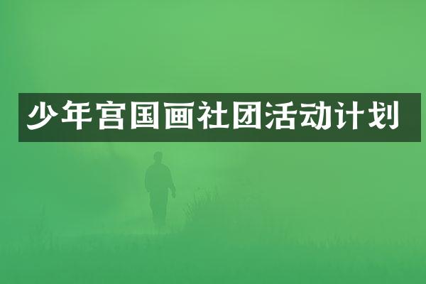 少年宫国画社团活动计划