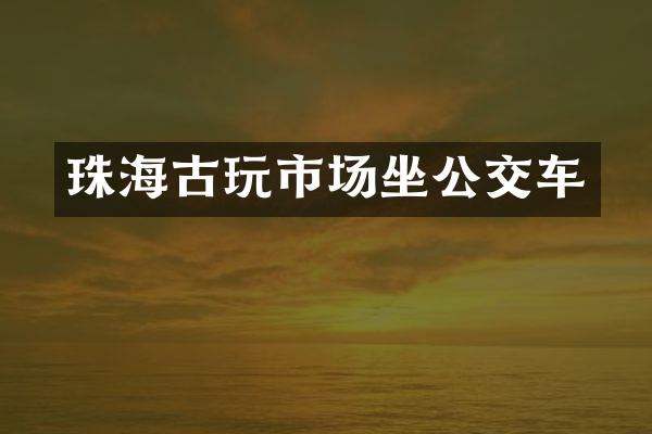 珠海古玩市场坐公交车