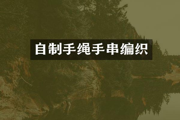 自制手绳手串编织