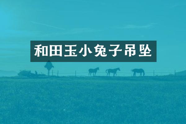 和田玉小兔子吊坠