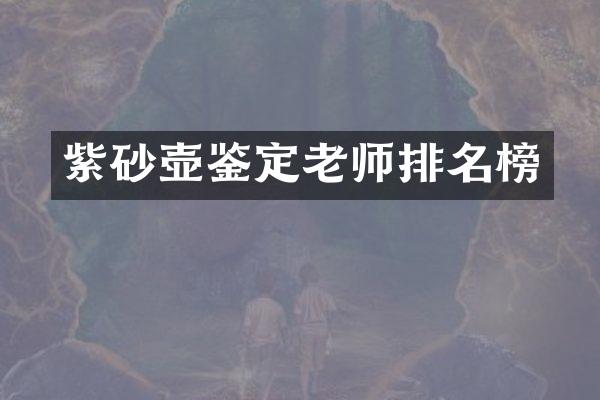 紫砂壶鉴定老师排名榜