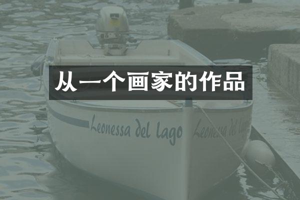 从一个画家的作品
