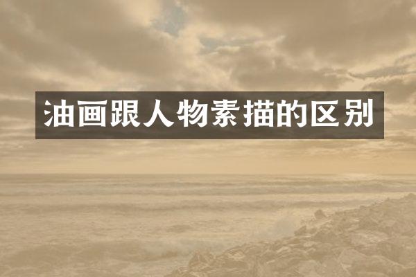 油画跟人物素描的区别