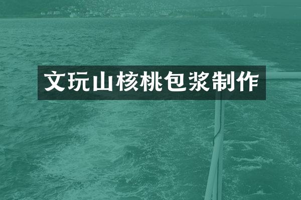 文玩山核桃包浆制作