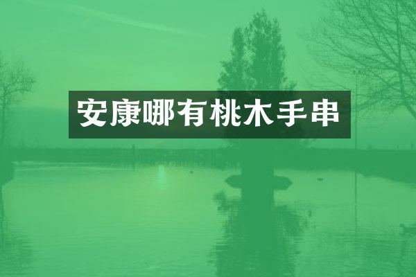 安康哪有桃木手串