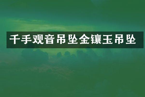 千手观音吊坠金镶玉吊坠