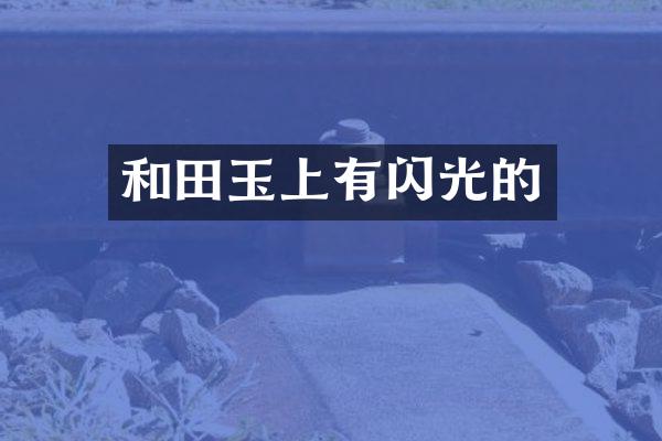 和田玉上有闪光的