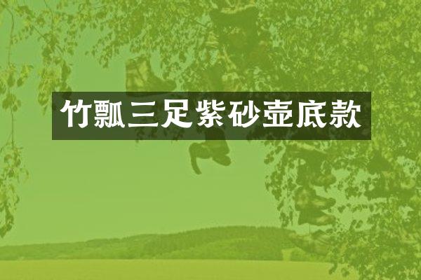 竹瓢三足紫砂壶底款