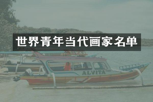世界青年当代画家名单