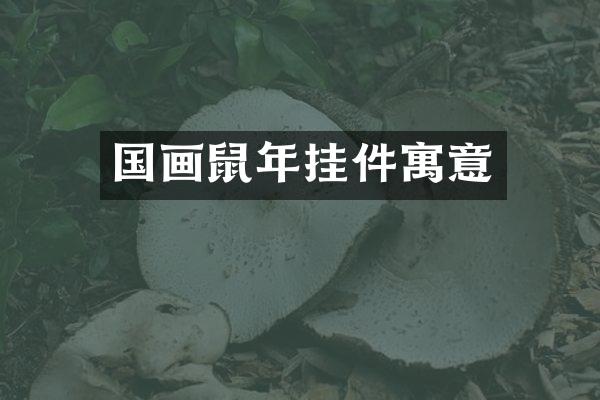 国画鼠年挂件寓意