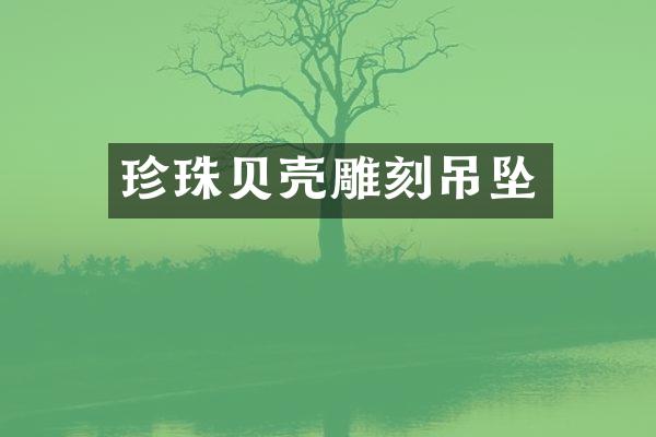 珍珠贝壳雕刻吊坠