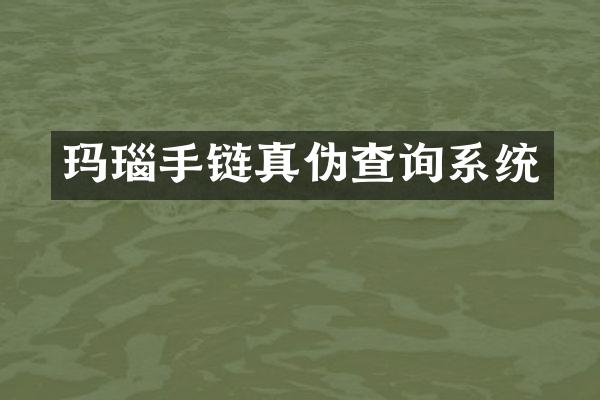玛瑙手链真伪查询系统