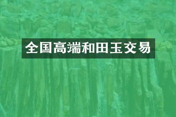 全国高端和田玉交易