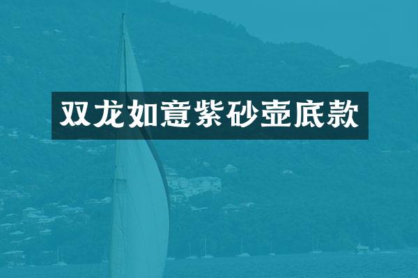 双龙如意紫砂壶底款